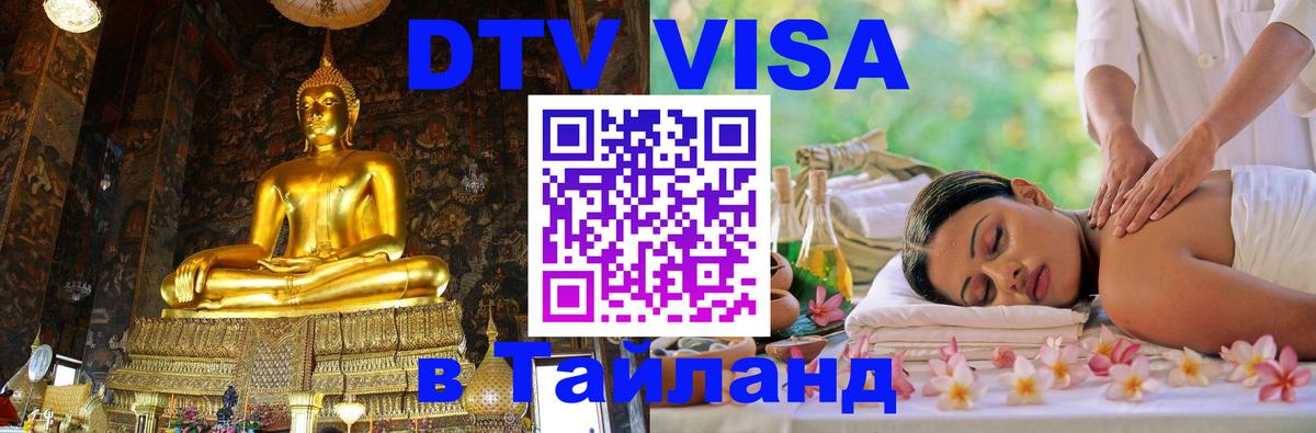 DTV (ДТВ) visa Таиланд 