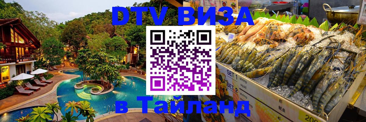 Купить DTV визу в Таиланд 